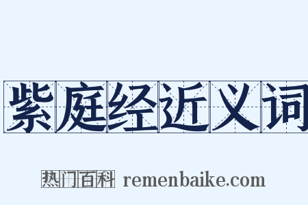 紫庭经近义词是什么意思的图片